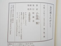 〇 金沢橋ものがたり 単行本 初版 子母澤 類 時鐘舎 平成20年/2008年_画像4