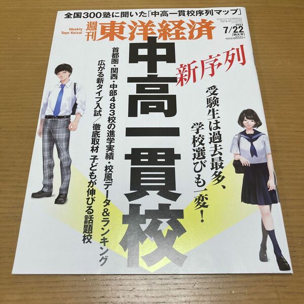 週刊東洋経済 ２０２３年７月２２日号 （東洋経済新報社）