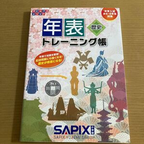 新品！　年表トレーニング帳　中学入試（小５・６年生対象） （サピックスメソッド） サピックス小学部／企画・制作