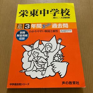 栄東中学校(A・東大I) 3年間スーパー過去問題集 平成27年度 声の教育社 赤本 中学受験