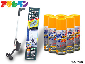 アサヒペン 道路線引き用スプレー ライナーセット 400ml×6本 黄 極太線用 約15cm 専用 スプレーライナー 駐車場 マーキング 送料無料