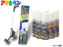 アサヒペン 道路線引き用スプレー ライナーセット 400ml×6本 白 極太線用 約15cm 専用 スプレーライナー 駐車場 マーキング 送料無料_画像1