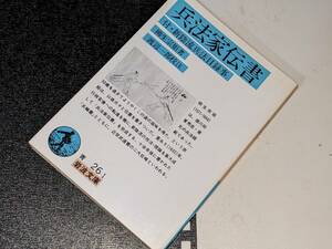 岩波文庫●兵法家伝書―付・新陰流兵法目録事 柳生 宗矩【著】/渡辺 一郎【校注】1994