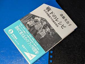 岩波アクティブ新書● 戦下のレシピ―太平洋戦争下の食を知る 斎藤 美奈子【著】2002