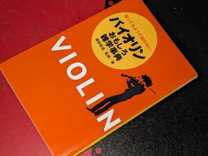  バイオリンおもしろ雑学事典―知ってるようで知らない 奥田 佳道【監修・著】ヤマハミュージックメディア　2007