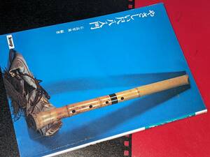  やさしい尺八入門 石高琴風 ケイ・エム・ピー 1999