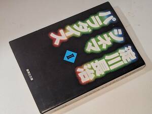  集英社文庫●淀川長治　シネマパラダイス〈２〉 淀川 長治【著】1997