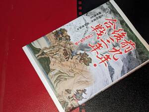  前九年・後三年合戦 - １１世紀の城と館 入間田宣夫/坂井秀弥 高志書院　2012