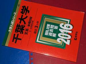 大学入試シリーズ●2016千葉大学文系後期　最近3カ年。教学社