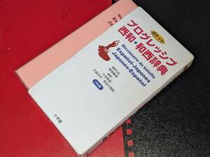  ポケットプログレッシブ　西和・和西辞典 高垣 敏博【編者代表】/小池 和良/大森 洋子/長谷川 信弥【編】 小学館 2017