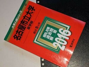 大学入試シリーズ●2016名古屋市立大学薬学部最近5カ年。教学社