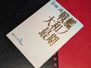  講談社文芸文庫●戦艦大和ノ最期 吉田 満【著】1994