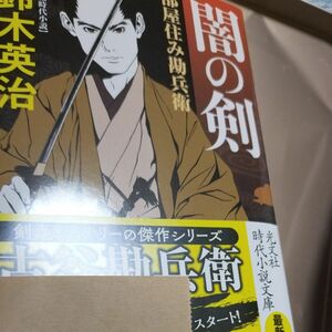 闇の剣　長編時代小説　部屋住み勘兵衛 （光文社文庫　す１４－１９　光文社時代小説文庫） 鈴木英治／著