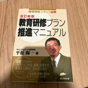 教育研修プラン推進マニュアル　教育研修スタッフ必携 （改訂新版） 平松陽一／著