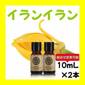 イランイラン10ml×2本★希望者オマケ付★【匿名配送】精油アロマオイル