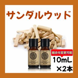 サンダルウッド10ml×2本★希望者オマケ付★【匿名配送】精油アロマオイル