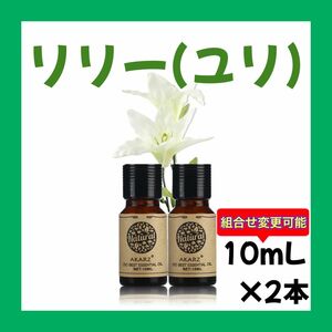 リリー 百合 ユリ 10ml×2本★希望者オマケ付★【匿名配送】精油アロマオイル