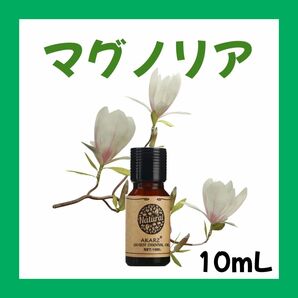 マグノリア 10ml×1本★希望者オマケ付★【匿名配送】精油アロマオイル