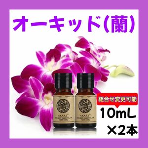 オーキッド 蘭 ラン10ml×2本★希望者オマケ付★【匿名配送】精油アロマオイル