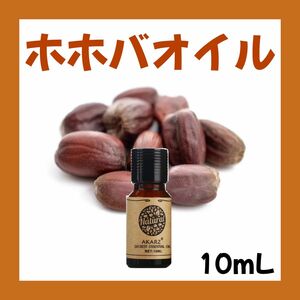 ホホバオイル10ml×1本★希望者オマケ付★【匿名配送】精油アロマオイル