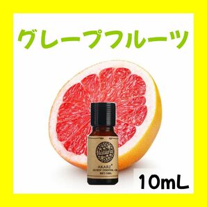 グレープフルーツ10ml×1本★希望者オマケ付★【匿名配送】精油アロマオイル