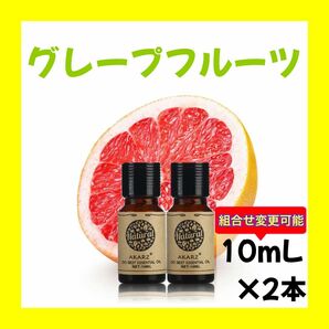 グレープフルーツ10ml×2本★希望者オマケ付★【匿名配送】精油アロマオイル