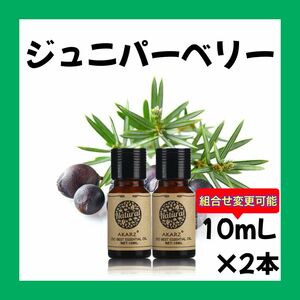 ジュニパーベリー10ml×2本★希望者オマケ付★【匿名配送】精油アロマオイル