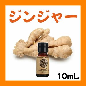 ジンジャー10ml×1本★希望者オマケ付★【匿名配送】精油アロマオイル