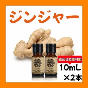 ジンジャー10ml×2本★希望者オマケ付★【匿名配送】精油アロマオイル