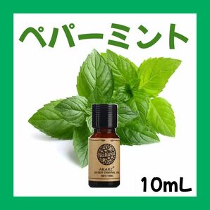 ペパーミント10ml×1本★希望者オマケ付★【匿名配送】精油アロマオイル