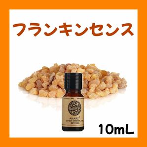 フランキンセンス10ml×1本★希望者オマケ付★【匿名配送】精油アロマオイル