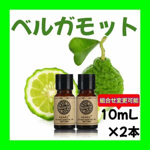 ベルガモット10ml×2本★希望者オマケ付★【匿名配送】精油アロマオイル