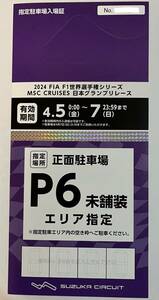 F1日本グランプリ2024　P6（未舗装）駐車場　サーキット正面駐車場で3日間出入り自由