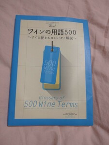 ワインの用語500/定価1200円+税/ソムリエ ワインエキスパート