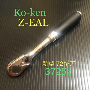 新型72ギア Ko-ken Z-EAL 3/8(9.5) 3725Z ラチェットハンドル 新品未使用 コーケン koken ジール
