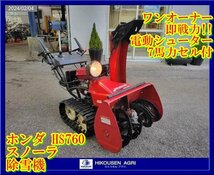 ★栃木【ワンオーナー即戦力/別途配送可】ホンダ:HS760:除雪機:スノーラ:7馬力:セル付き:HST:電動シューター:HS760:HIKOUSEN_画像1