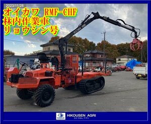 ★★栃木【別途配送可】オイカワ:RMF-CHS:林内作業車:運搬車:運搬機:リョウシン号:グラップル:RMF-CHS:HIKOUSEN