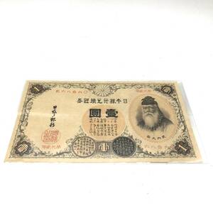 【KO-05】【美品】壹圓 一円札 竹内大臣 日本銀行兌換券（漢数字） 旧紙幣 旧札 古銭 日本銀行券 年代物