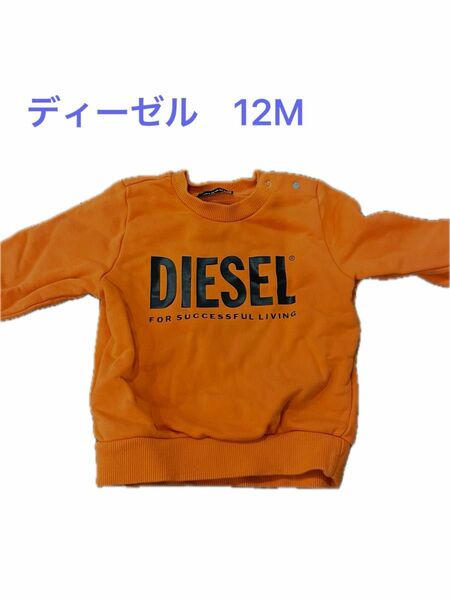 ディーゼル　DIESEL トレーナー　スウェット　 長袖 子供服　80cm 12M 男の子