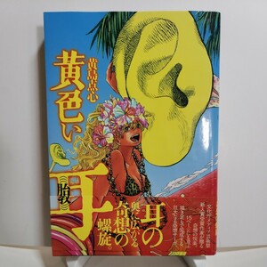 黄色い耳　胎教 （リイドカフェ・コミックス） 黄島点心 