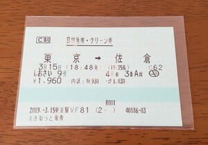 特急しおさい号　B特急券・グリーン券　東京→佐倉　255系