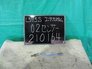 【210164】ダイハツ　ムーヴコンテ　L575S　O2センサー　オーツ―センサー　52,764km　テスト済　中古