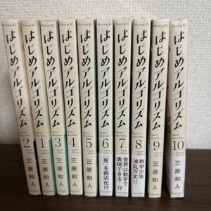 はじめアルゴリズム 全巻セット　1巻〜3巻までは開けてあり日焼けしております！4巻〜10巻まではシュリンク付きになっております！