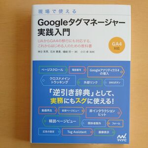 現場で使えるＧｏｏｇｌｅタグマネージャー実践入門　 小川卓／監修 神谷英男、石本憲貴、礒崎将一／著