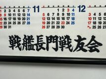 激レア 希少 2006年 平成18年 連合艦隊旗艦 長門 布 カレンダー 軍艦長門戦友会 大日本帝国海軍 旧日本軍 日本軍 軍艦 戦艦 当時物 ⑤_画像4