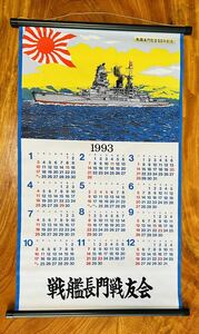  ultra rare rare 1993 year Heisei era 5 year ream ... flag . length . cloth calendar army . length . war .. large Japan . country navy old Japan army army . battleship that time thing . war 50 year memory ⑱
