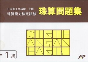 ☆そろばん☆日商 珠算問題集 1級 朝日プリント 問題集