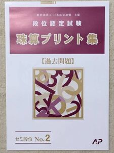 ☆そろばん☆日商・日珠連 珠算プリント集 セミ段位No.2 B4大判 過去問題 朝日プリント