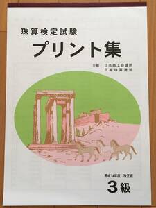 日商 珠算3級 プリント集 佐藤出版 そろばんドリル10・11 