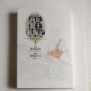 高丘親王航海記 1 (BEAM COMIX) 澁澤龍彦/原作 近藤ようこ/漫画